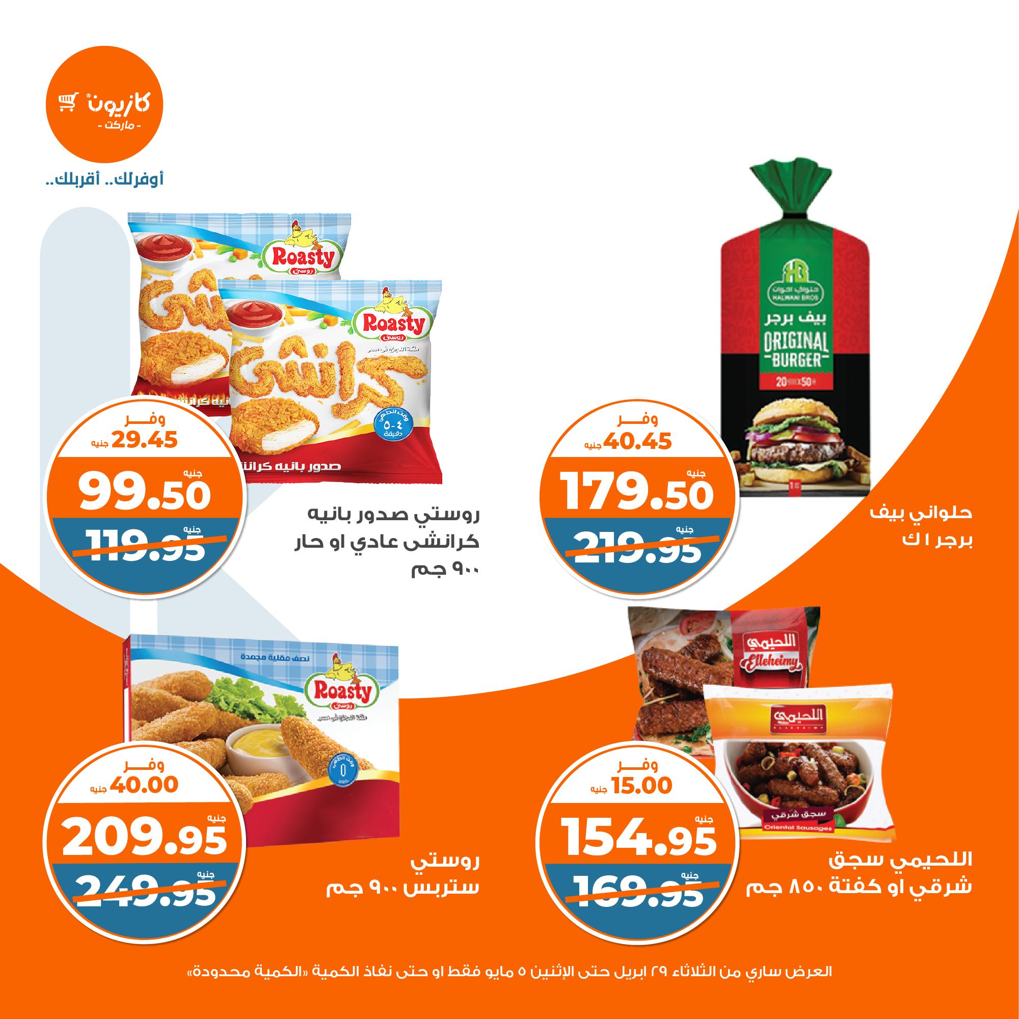 kazyon offers from 2apr to 31apr 2025 عروض كازيون من 2 إبريل حتى 31 إبريل 2025 صفحة رقم 23